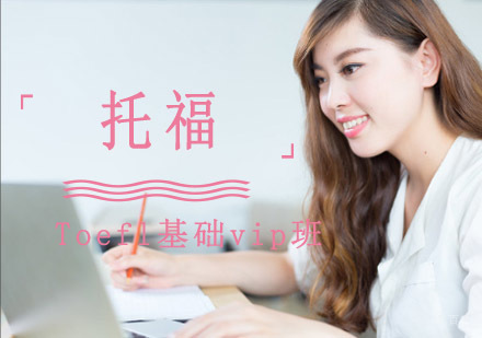 成都托福Toefl基础vip培训班