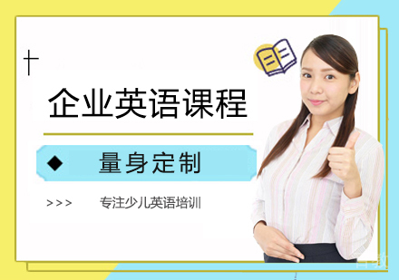 西安企业英语培训班