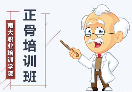 深圳正骨培训班