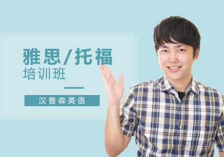 西安雅思/托福培训班