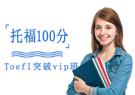 成都托福100分突破vip班