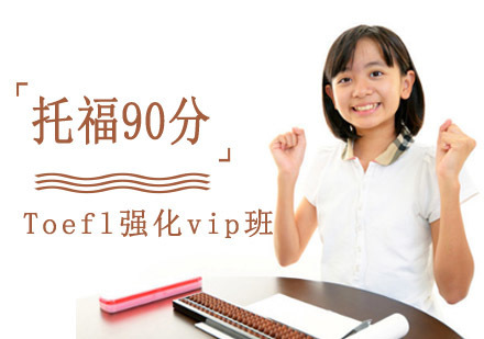 成都托福Toefl90分强化vip班