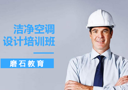 沈阳洁净空调设计培训班