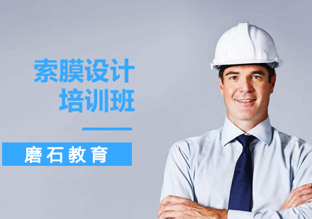 沈阳索膜设计培训班