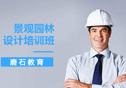 沈阳景观园林设计培训班