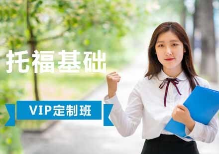 成都托福基础定制培训班