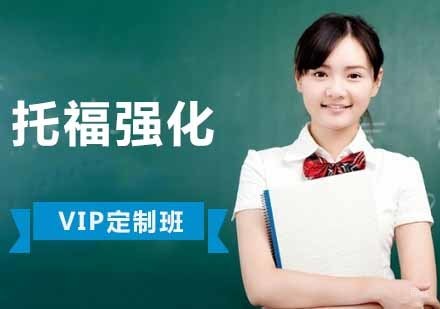 成都托福强化定制培训班
