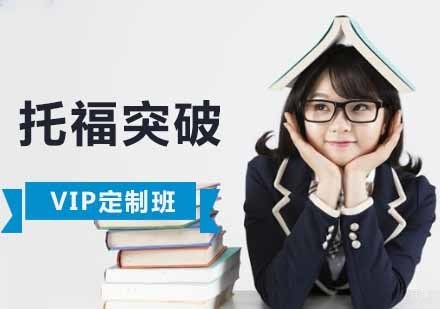 成都托福突破vip定制班