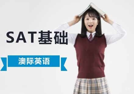 成都SAT基础培训班