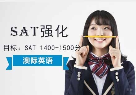 成都SAT强化培训班
