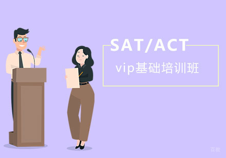 成都SAT/ACT基础vip培训班