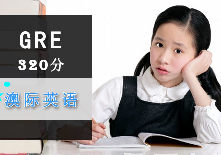 成都GRE320分培训班