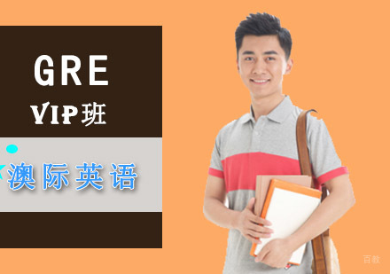 成都GREvip培训班