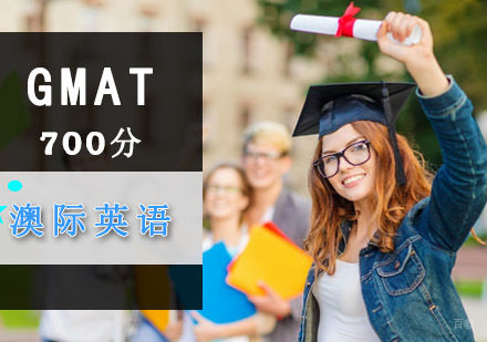 成都GMAT700分培训班