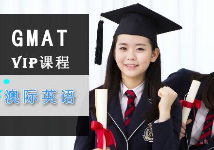 成都GMATvip培训课程