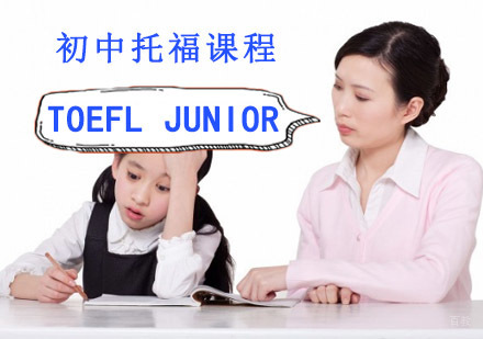 成都TOEFLJunior培训班