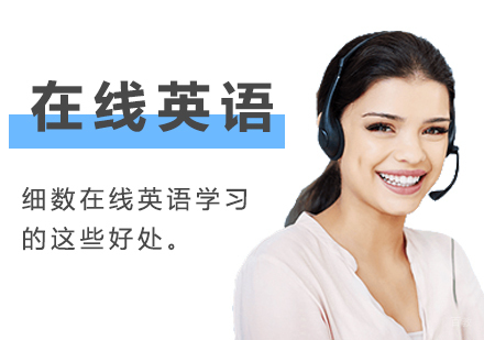上海英语-细数在线英语学习的这些好处