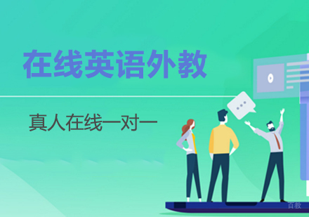 在线英语外教一对一-在线英语培训哪家好
