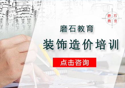 沈阳装饰造价培训班