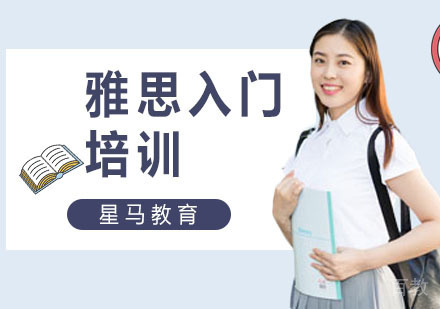雅思入门