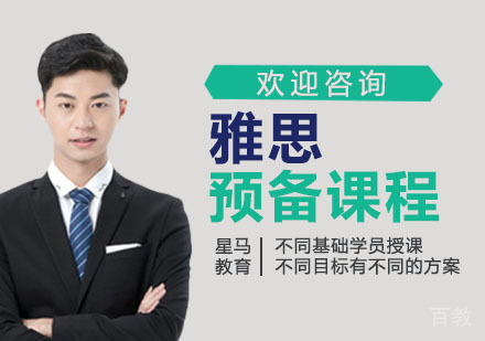 雅思预备