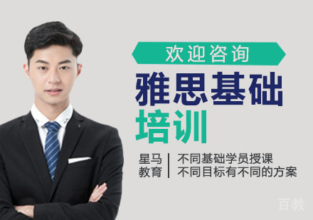 雅思基础