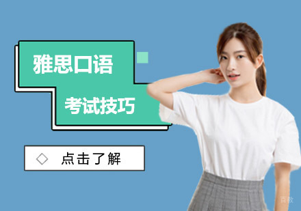 成都雅思-成都雅思口语考试技巧-雅思培训机构