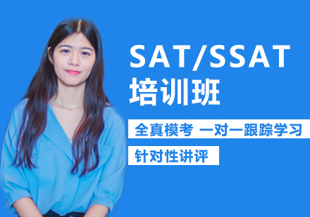 西安新通外语教育_SAT/SSAT培训班