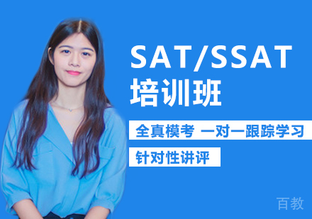 西安SAT/SSAT培训班