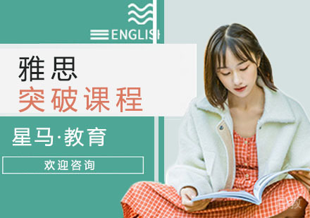 雅思突破