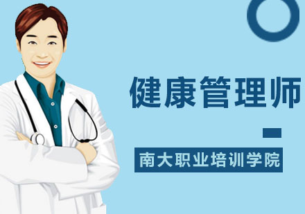 深圳医师护士类健康管理师培训班