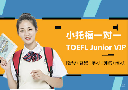 成都TOEFLJuniorVIP定制课程