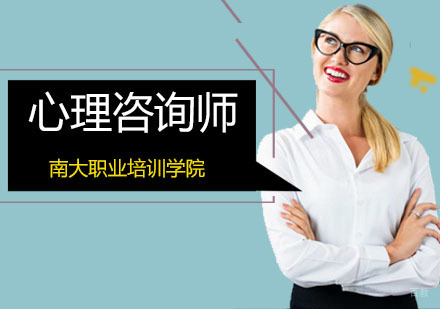 深圳心理咨询师培训班