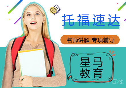 托福速达