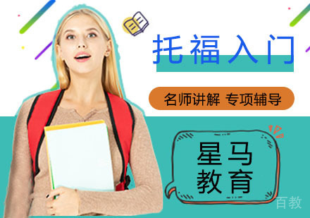 托福入门