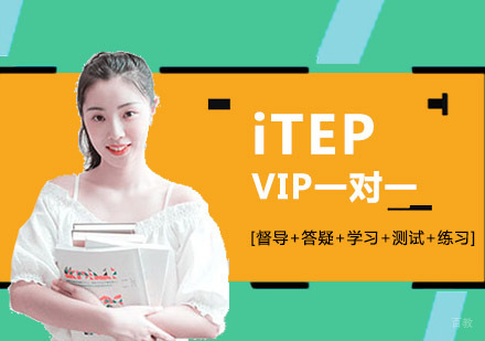 成都iTEPVIP一对一培训班