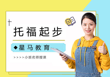 托福起步