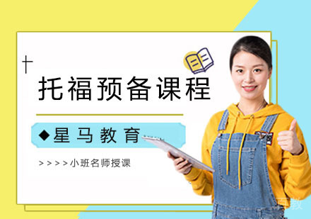 托福预备