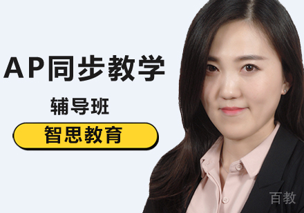 北京AP同步辅导班