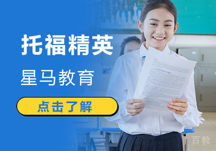 托福精英