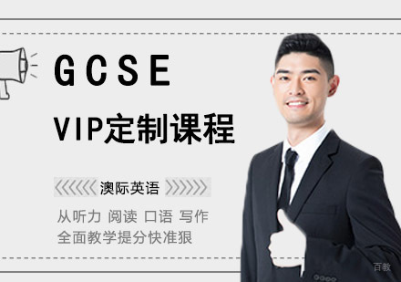 成都GCSEVIP定制课程