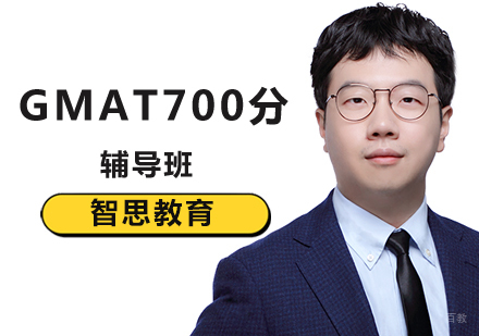 北京GMAT700分培训班