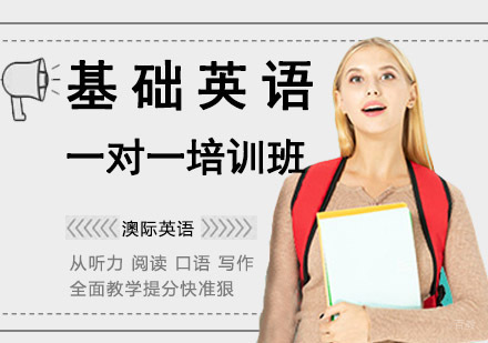成都基础英语一对一培训班
