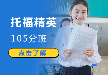 托福精英105分