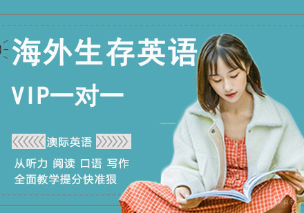 成都海外生存英语培训班