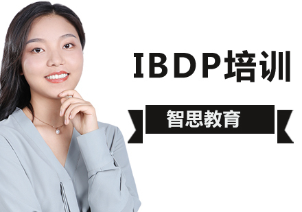 北京IBDP培训课程