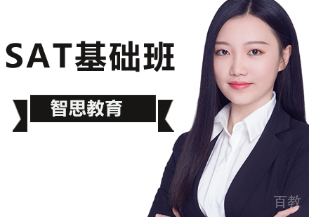 北京SAT基础班