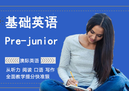成都基础英语Pre-junior培训班