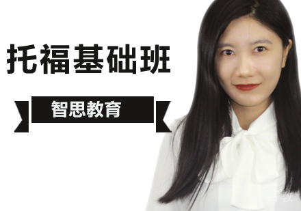 北京托福基础培训课程