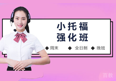 小托福强化